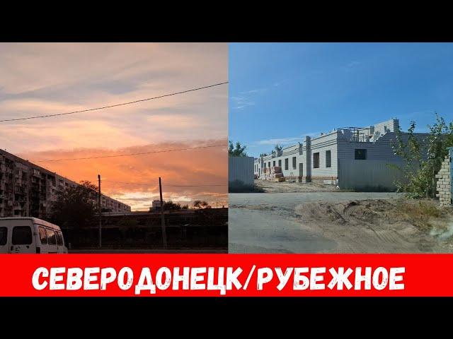 Был в Северодонецке и Рубежном! Что сейчас в городах Рубежное, Северодонецк?