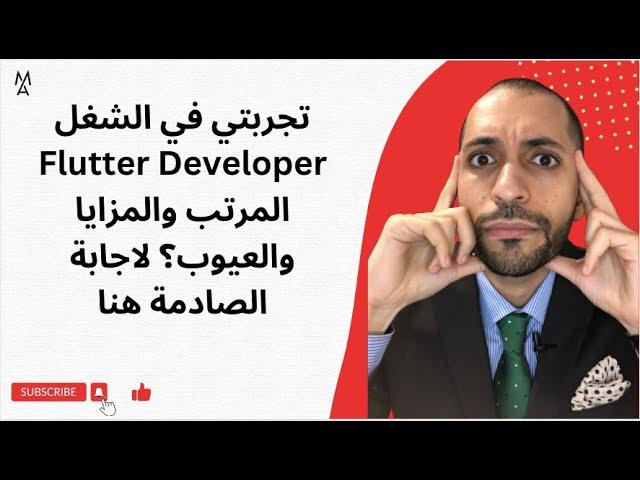 تجربتي في الشغل Flutter Developer المرتب والمزايا والعيوب؟ لاجابة الصادمة هنا