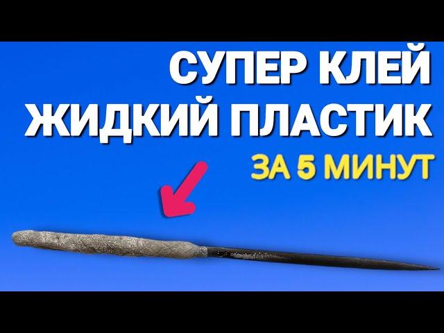 Как сделать СУПЕР КЛЕЙ и ЖИДКИЙ ПЛАСТИК за 5 минут