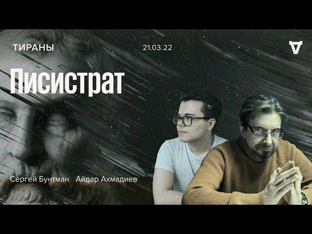 Писистрат / Тираны - происхождение видов // 21.03.22