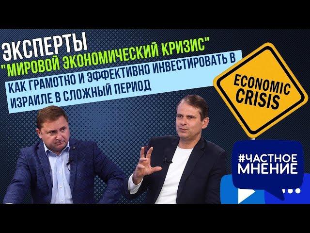 "Мировой экономический кризис". Как грамотно и эффективно инвестировать в Израиле в сложный период