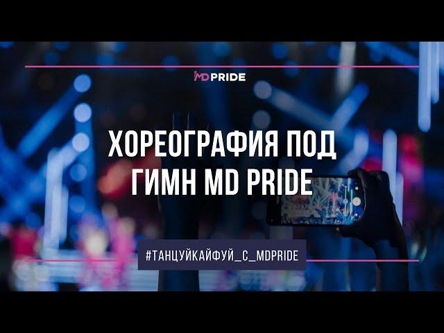 Хореография под гимн для участников фестивалей MD PRIDE