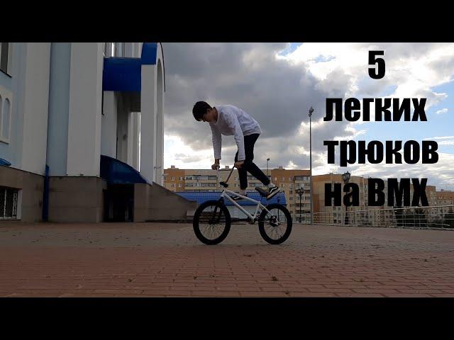 5 лёгких трюков на bmx