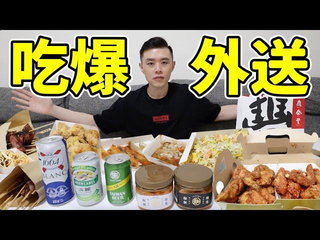 大胃王挑戰吃爆外送！網路團購人氣美食！超開胃涮嘴！丨MUKBANG Taiwan Competitive Eater Challenge Big Food Eating Show｜大食い