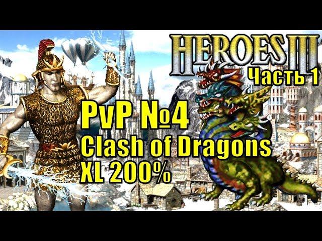 Герои III, PvP, Болото против Башни, Clash of Dragons, 200%