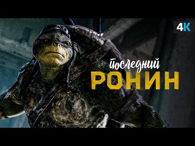 Черепашки-Ниндзя: Последний Ронин - Разбор тизера. Трилогии быть!