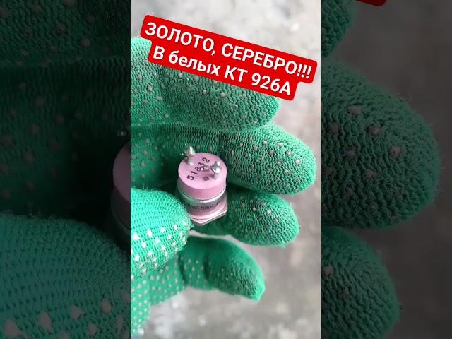 Золото СССР #Серебро #Радиодетали #Транзистор КТ926Б