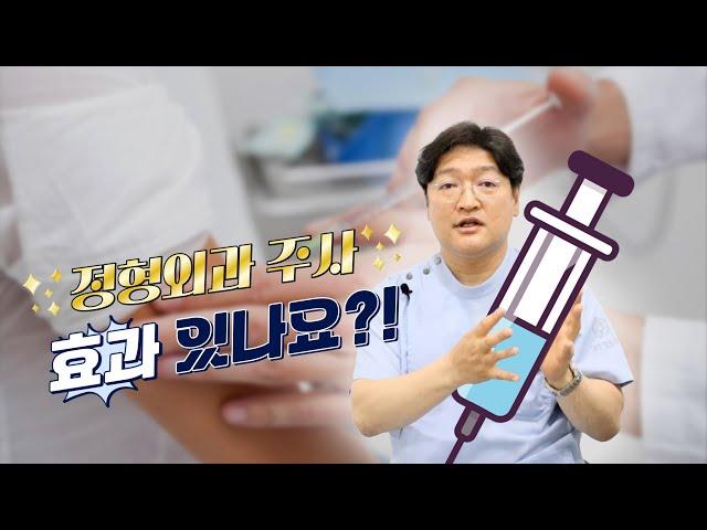 정형외과 주사치료 효과 있나요?ㅣ통증 감소? 문제 해결?