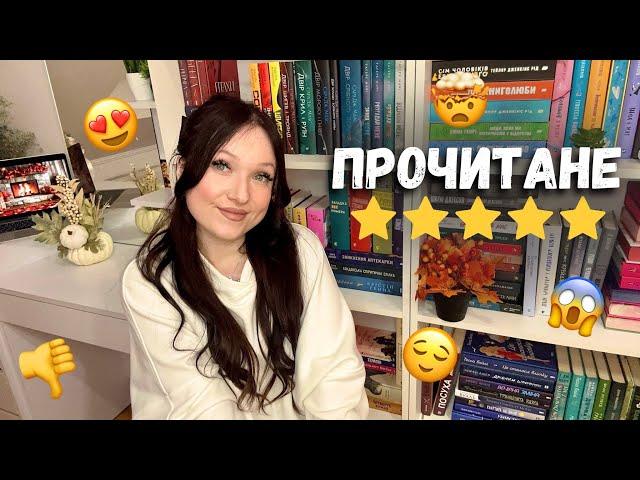 НАЙКРАЩІ ПРОЧИТАНІ КНИГИ ЖОВТНЯ та КНИГА, ЯКУ НЕ БУДУ ДОЧИТУВАТИ #буктюб_українською #books