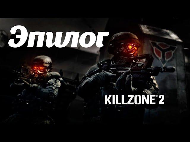 Killzone 2 Часть: Дворец Визари Глава: Сколар Визари