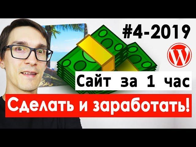 Пошаговое создание сайта для заработка на рекламе | Как сделать сайт с нуля за 1 час