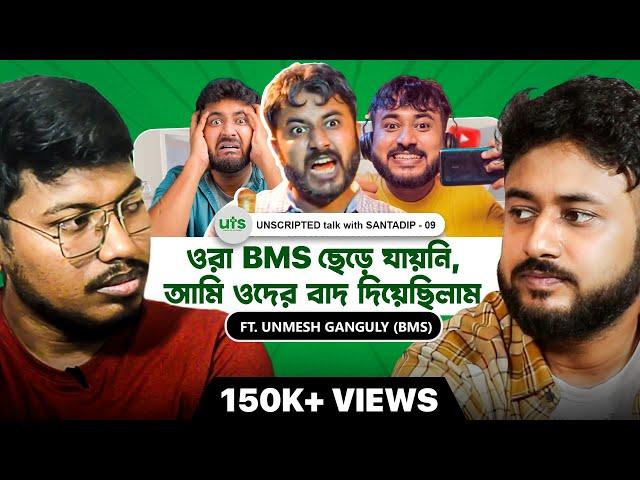 কেন BMS ছেড়ে গেলো Unmesh এর আগের Team | Unmesh Ganguly | @BankuraMemesShorts