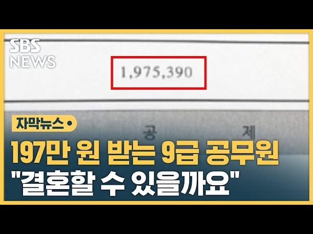 "맞벌이도 녹록지 않아"…9급 공무원 급여명세서 보니 (자막뉴스) / SBS