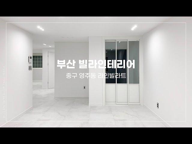 부산인테리어 아파트리모델링 빌라인테리어 중구 영주동 라인빌라트 2배 넓어보이는 인테리어 #부산인테리어 #부산리모델링