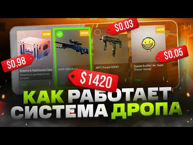 Как работает система дропа в КС 2 | Как фармить кейсы в CS 2 / CS: GO