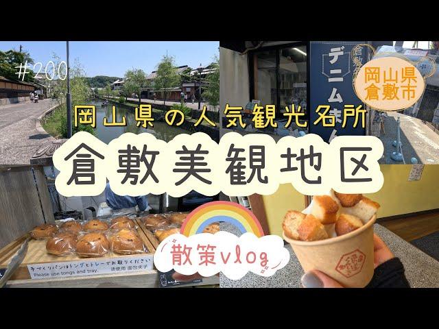 【年の差夫婦散策vlog/岡山県倉敷市】美観地区散策/みっふぃー蔵のきっちん/カモ井でランチ/倉敷デニムストリート/花の道でデザート/佐野屋本店で練り物　Yukiの日常vlog＃200