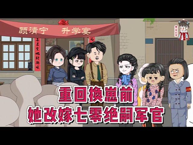 现代动画【重回换崽前，她改嫁七零绝嗣军官】闺女升学宴那天，被丈夫供养了多年的寡妇白玉莲拿出亲子鉴定书。当年医院抱错了。宋绾看着残废、痴傻亲闺女，顿时昏死过去。醒来时回到了1978年被换崽前#蔓蔓动画