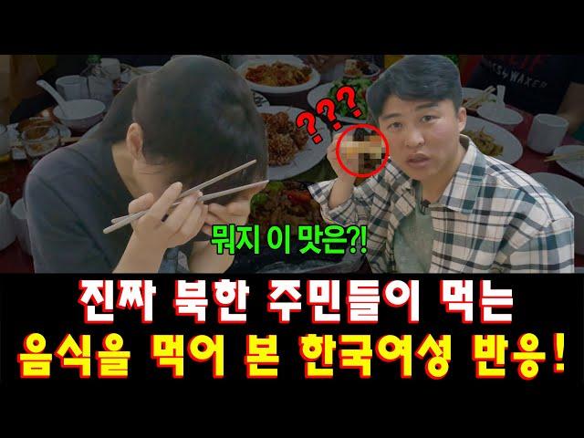 [북한음식_반응] 북한 주민들이 먹는 음식을 먹어 본 한국여성 반응!!!