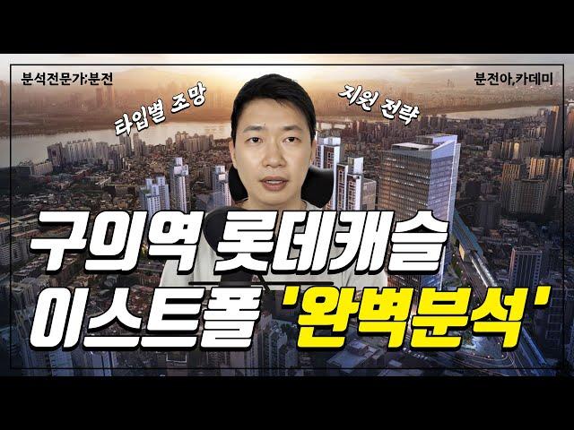 43분간의 완벽 분석! 타입별 조망, 평면, 환경, 가격평가에 당첨 전략까지!