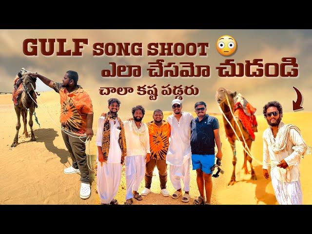 Gulf Song Shoot ఎలా చేసమో చుడండి || చాలా కష్ట పడ్డరు || Sravan Diamond Vlogs