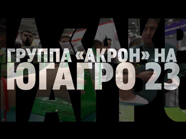 «Акрон» рассказал про современные агротехнологии на выставке «ЮгАгро»