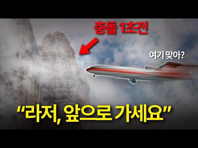 관제사의 지시만 믿은 항공기의 최후