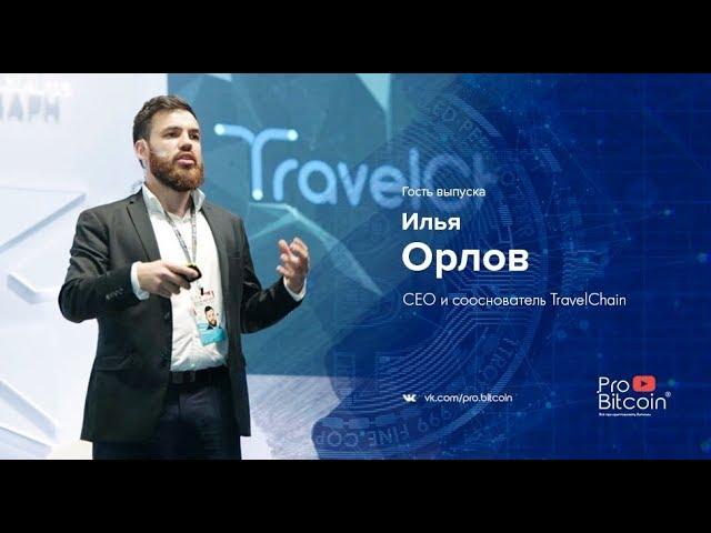 Видео «Про Биткоин». Гость выпуска: Илья Орлов  - CЕО и сооснователь TravelChain.