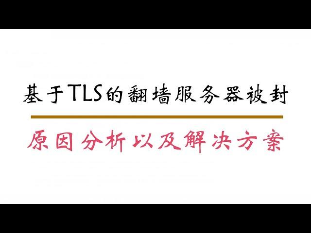 基于tls的vps大面积被封分析以及处理（10.3开始的）