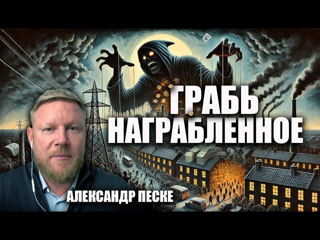 Грабь награбленное. Александр Песке