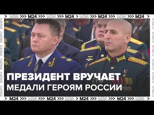 Президент вручает Героям России медали «Золотая Звезда» - Москва 24