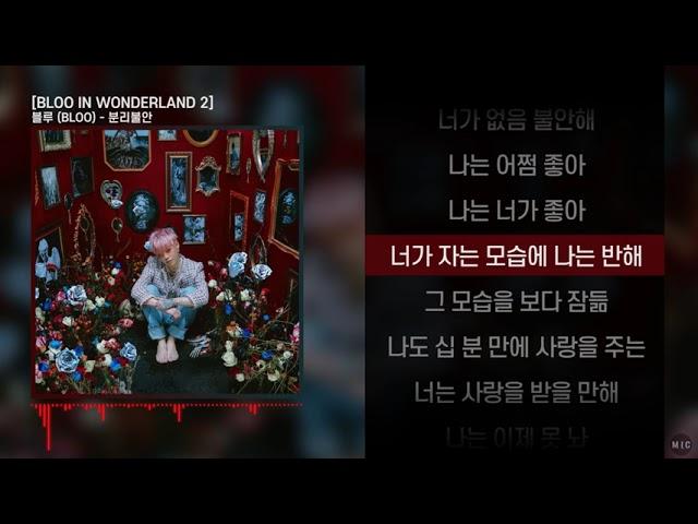 블루 (BLOO) - 분리불안ㅣ Lyrics / 가사