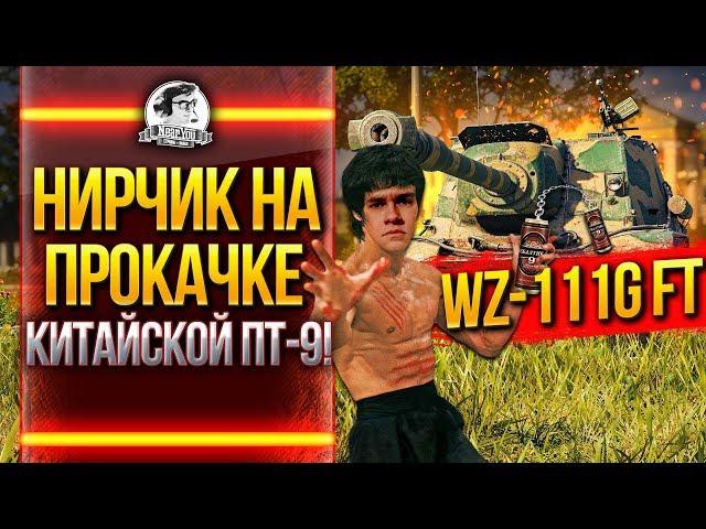 WZ-111G FT - НИРЧИК НА ПРОКАЧКЕ КИТАЙСКОЙ ПТ-9!