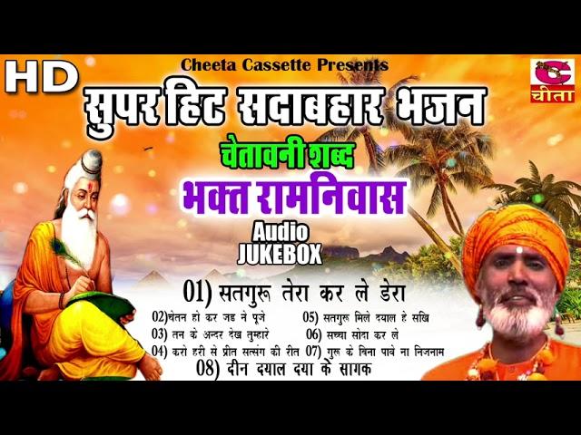 भजन 11 सुपरहिट सदाबहार | चेतावनी शब्द | लाखो में एक सतगुरु भजन | Bhakat Ramniwas  | AUDIO JUKEBOX