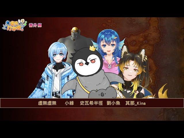 【魔獸世界】走R打本啦番外篇，B組瓦西隊加油！！其辣加油！我4最棒的薩滿老兄！！【其那】