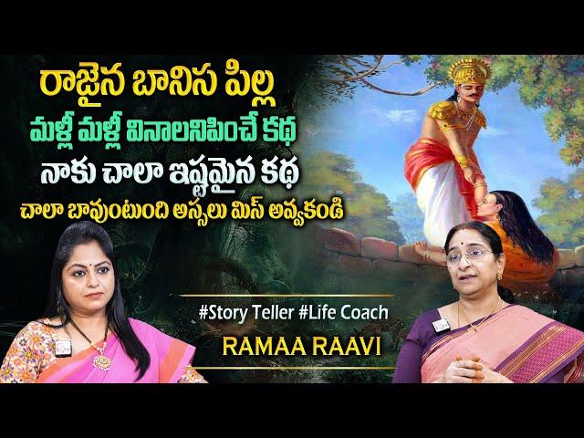 Ramaa Raavi : రాజైన బానిస పిల్ల కథ | Bedtime Chandamama Stories | Moral Stories#sumantvprograms