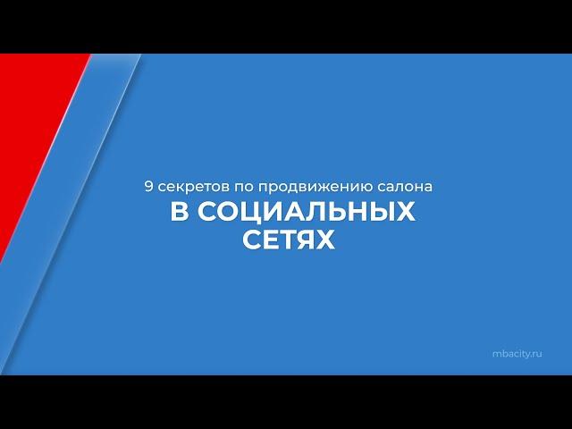 Курс обучения "Менеджмент индустрии красоты (MBA)" - 9 секретов по продвижению в социальных сетях