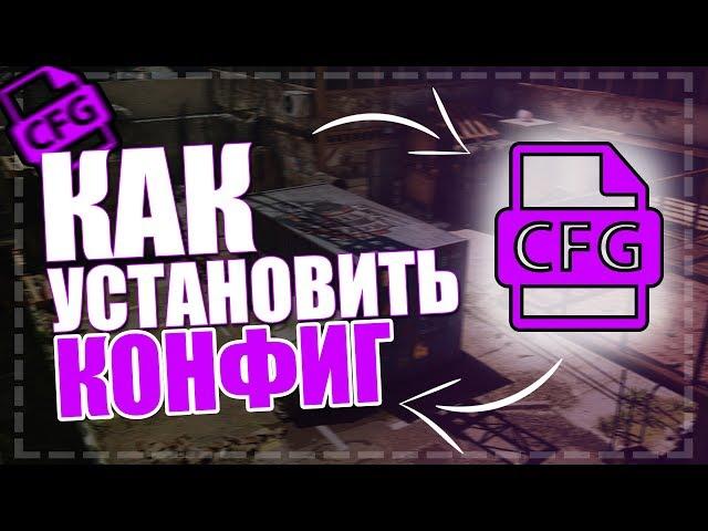 КАК УСТАНОВИТЬ КОНФИГ В КС ГО (CS:GO)