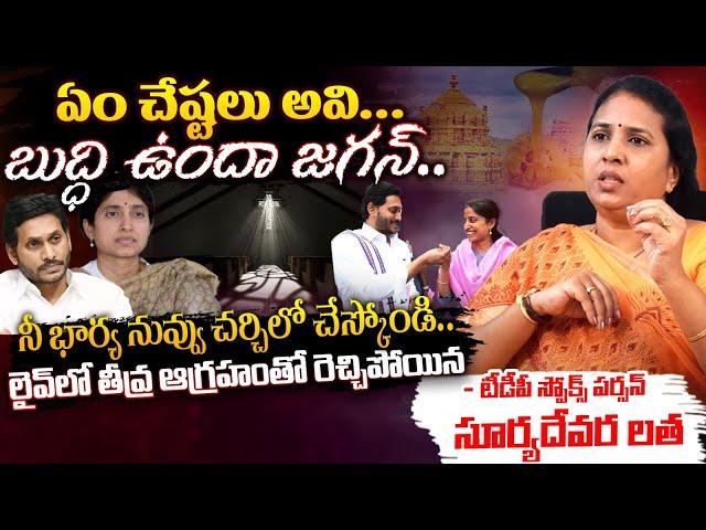 TDP Spokesperson Suryadevara Latha Sensation Comments On Jagan &YS Bharathi Reddy On Tirumala Laddu?
