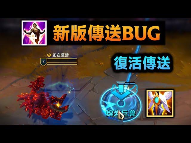 新版传送BUG：尸体也能TP复活，金蝉脱壳连招回归！