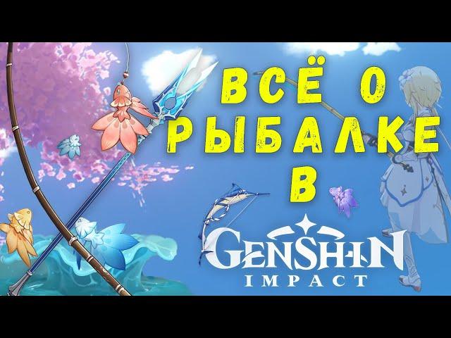 ВСЁ О РЫБАЛКЕ В GENSHIN IMPACT |  Самая бесполезная трата времени?