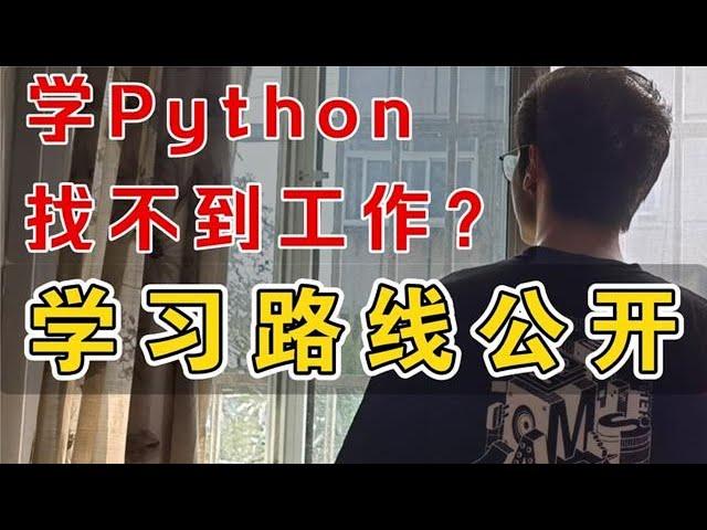 听说学 Python 找不到工作？试试这个学习路线！【程序员鱼皮】