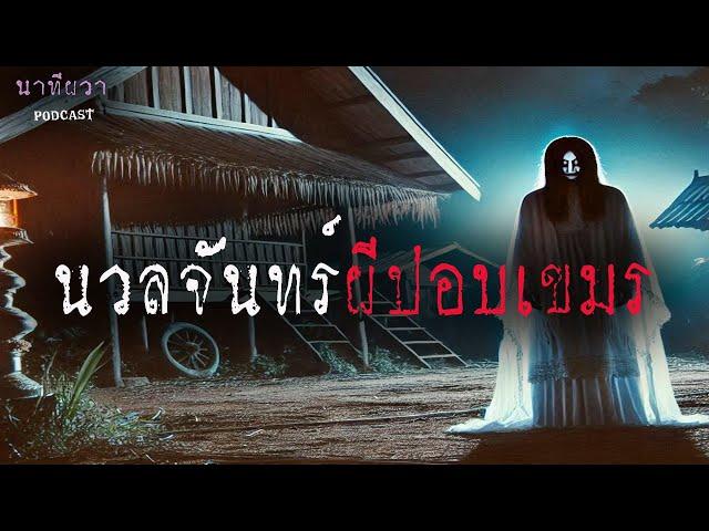 ผีปอบเขมร นางนวลจันทร์  (ใหม่/จบในตอน ) | ล้อมวง เล่าเรื่องผี Ep.1417