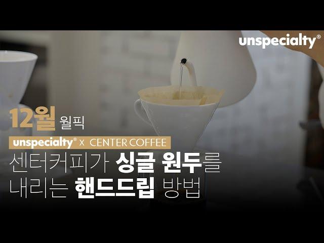 센터커피 싱글오리진 원두를 내리는 방법
