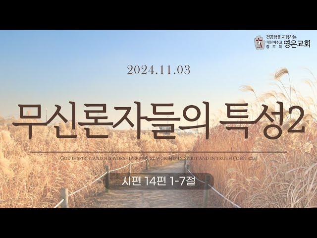 241103ㅣ주일예배ㅣ무신론자들의 특성2ㅣ시편 14편1-7절