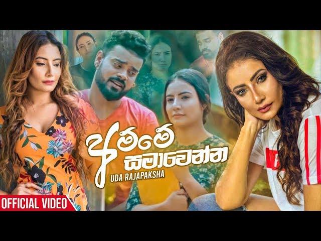 Amme Samawenna - Uda Rajapaksha Official Music Video 2020 | Teena Shanell | New Sinhala Music Videos