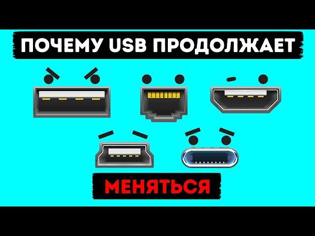 Почему за 26 лет интерфейс USB менялся уже 10 раз?