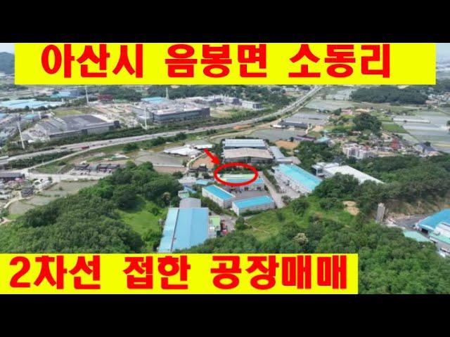 충남 아산시 음봉면 소동리 2차선 지방도 접한 공장매매 입니다.