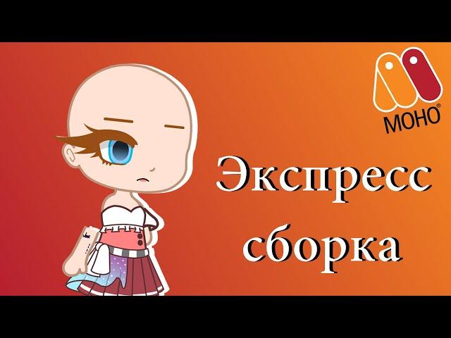 Экспресс сборка персонажа gacha club/anime studio pro