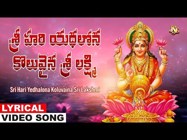 శ్రీ హరి యధలోన కొలువైన శ్రీ లక్ష్మి మాతా | Lakshmi Devi Telugu Devotional Song | Namratha Rajesh