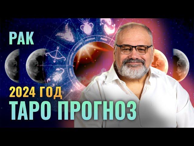 РАК: ТАРО ПРОГНОЗ НА 2024 ГОД